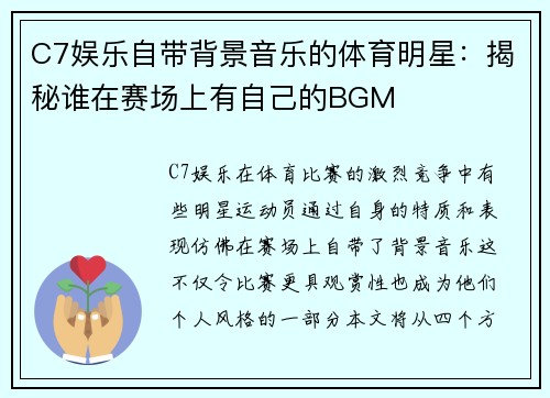 C7娱乐自带背景音乐的体育明星：揭秘谁在赛场上有自己的BGM