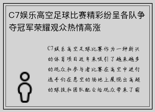 C7娱乐高空足球比赛精彩纷呈各队争夺冠军荣耀观众热情高涨