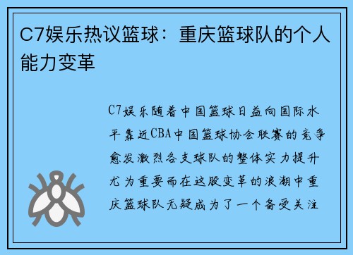 C7娱乐热议篮球：重庆篮球队的个人能力变革