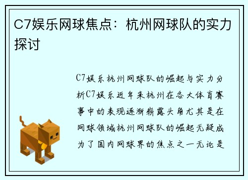C7娱乐网球焦点：杭州网球队的实力探讨