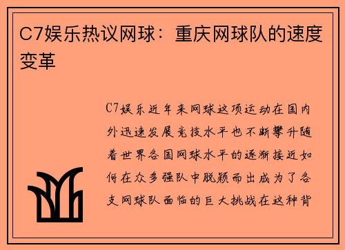 C7娱乐热议网球：重庆网球队的速度变革