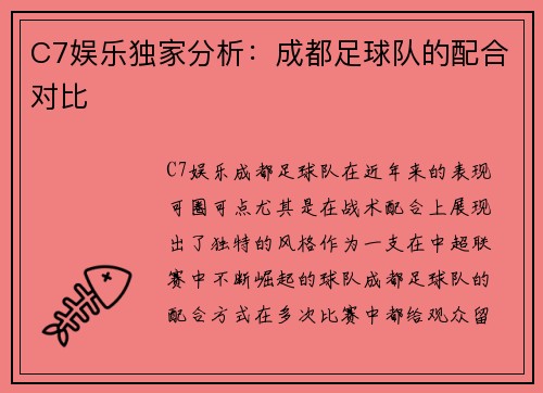 C7娱乐独家分析：成都足球队的配合对比
