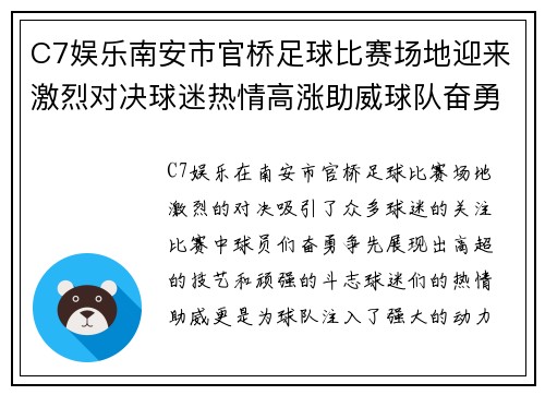 C7娱乐南安市官桥足球比赛场地迎来激烈对决球迷热情高涨助威球队奋勇争先