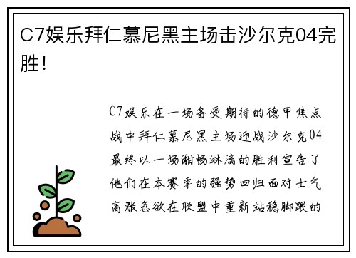 C7娱乐拜仁慕尼黑主场击沙尔克04完胜！