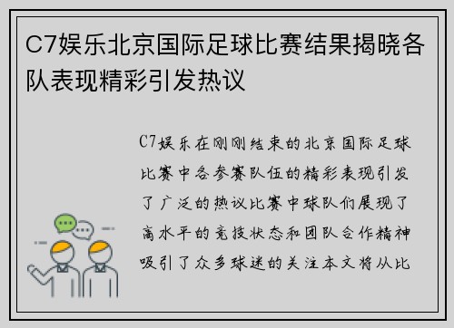 C7娱乐北京国际足球比赛结果揭晓各队表现精彩引发热议