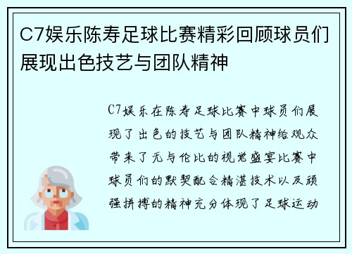 C7娱乐陈寿足球比赛精彩回顾球员们展现出色技艺与团队精神
