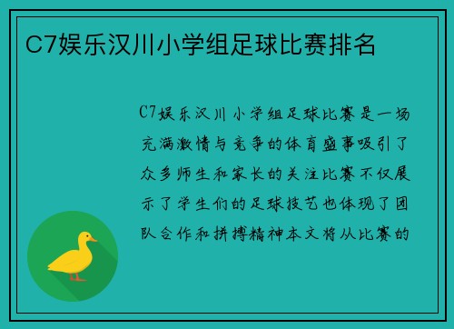 C7娱乐汉川小学组足球比赛排名
