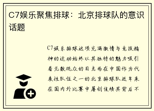 C7娱乐聚焦排球：北京排球队的意识话题