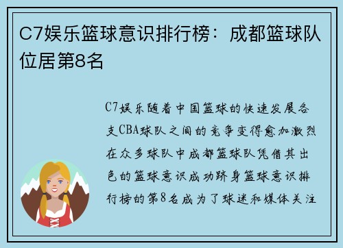 C7娱乐篮球意识排行榜：成都篮球队位居第8名