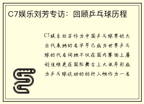 C7娱乐刘芳专访：回顾乒乓球历程