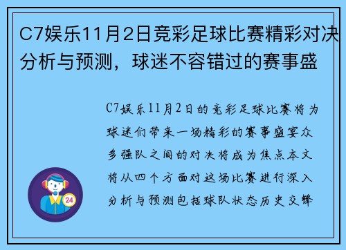 C7娱乐11月2日竞彩足球比赛精彩对决分析与预测，球迷不容错过的赛事盛宴