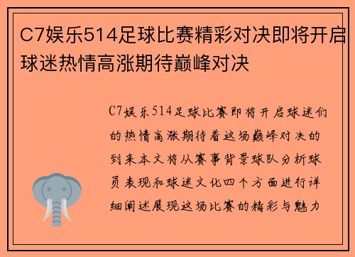 C7娱乐514足球比赛精彩对决即将开启球迷热情高涨期待巅峰对决