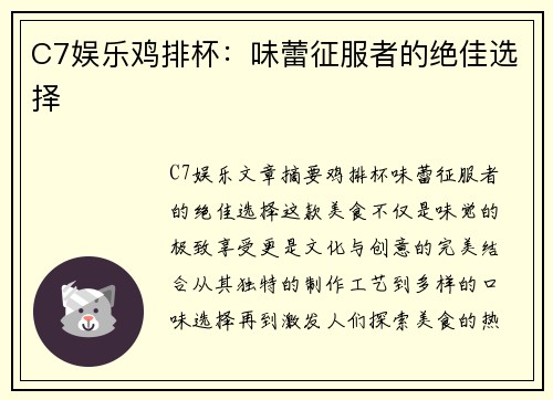 C7娱乐鸡排杯：味蕾征服者的绝佳选择