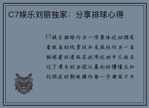 C7娱乐刘丽独家：分享排球心得