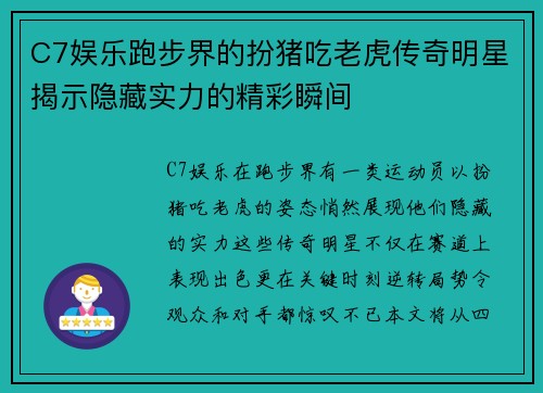 C7娱乐跑步界的扮猪吃老虎传奇明星揭示隐藏实力的精彩瞬间