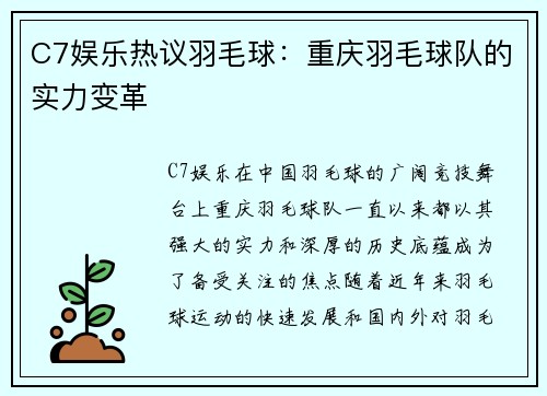 C7娱乐热议羽毛球：重庆羽毛球队的实力变革