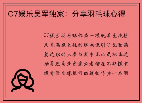 C7娱乐吴军独家：分享羽毛球心得