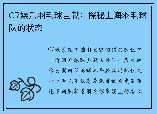 C7娱乐羽毛球巨献：探秘上海羽毛球队的状态