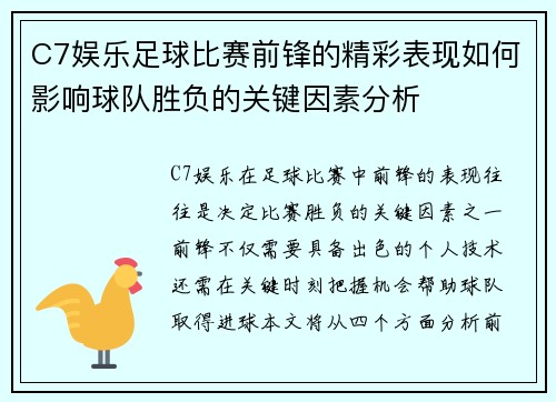 C7娱乐足球比赛前锋的精彩表现如何影响球队胜负的关键因素分析