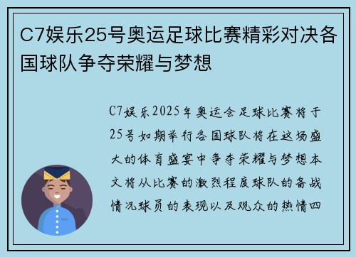 C7娱乐25号奥运足球比赛精彩对决各国球队争夺荣耀与梦想