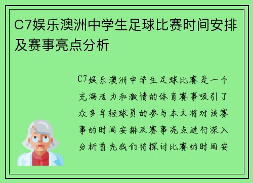 C7娱乐澳洲中学生足球比赛时间安排及赛事亮点分析