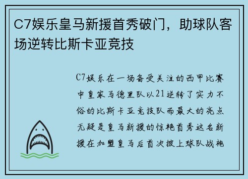 C7娱乐皇马新援首秀破门，助球队客场逆转比斯卡亚竞技