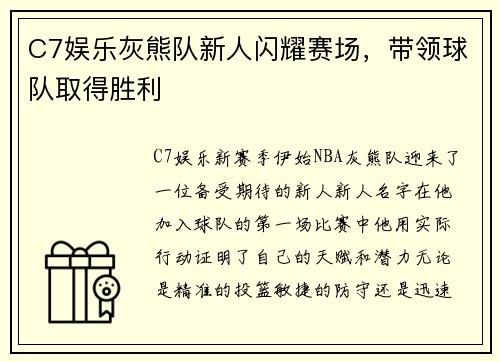 C7娱乐灰熊队新人闪耀赛场，带领球队取得胜利
