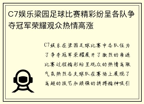 C7娱乐梁园足球比赛精彩纷呈各队争夺冠军荣耀观众热情高涨
