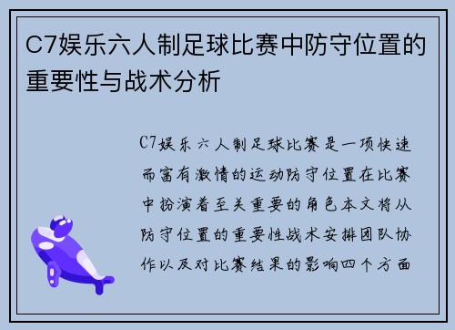 C7娱乐六人制足球比赛中防守位置的重要性与战术分析