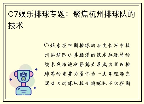 C7娱乐排球专题：聚焦杭州排球队的技术