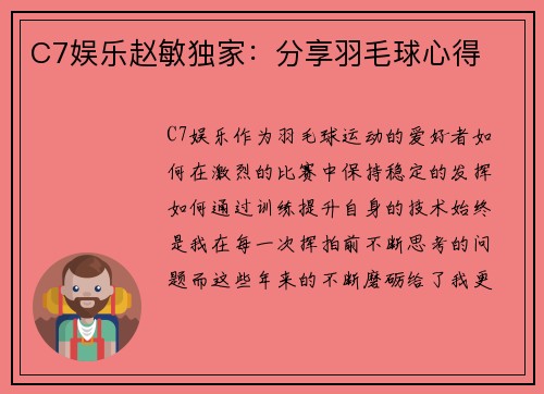 C7娱乐赵敏独家：分享羽毛球心得